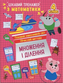 Бумажная книга «Цікавий тренажер з математики. 4 клас. Множення і ділення», автор Оксана Аллина - фото №1 - миниатюра