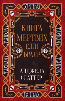 Бумажная книга «Книга мертвих Еллі Браяр», автор А. Г. Слэттер - фото №1 - миниатюра