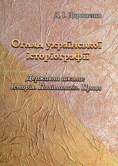 Бумажная книга «Огляд української історіографії», автор Дмитрий Дорошенко - фото №1 - миниатюра
