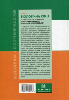 Бумажная книга «Біологічна і біоорганічна хімія. У 2 книгах. Книга 2», авторов Юрий Губский, Ирина Ниженковская, Михаил Корда - фото №2 - миниатюра