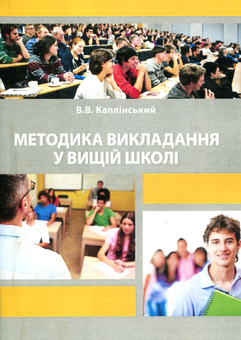 Бумажная книга «Методика викладання у вищій школі», автор Василий Каплинский - фото №1 - миниатюра