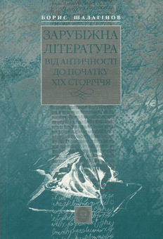 Паперова книга «Зарубіжна література від античності до початку ХІХ ст.», автор Борис Шалагінов - фото №1 - мініатюра