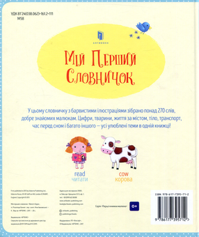 Бумажная книга «Мій перший словничок (комплект із 2 книг)», авторов Фелисити Брукс, Холли Бэти - фото №4 - миниатюра