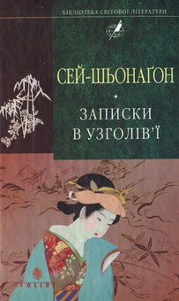 Бумажная книга «Записки в узголів'ї», автор Сэй-Сёнагон - фото №1 - миниатюра