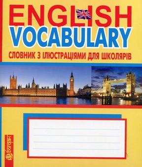 Бумажная книга «English Vocabulary: словник з ілюстраціями для школярів», автор Татьяна Будная - фото №1 - миниатюра