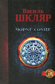 Паперова книга «Чорне Сонце», автор Василь Шкляр - фото №1 - мініатюра