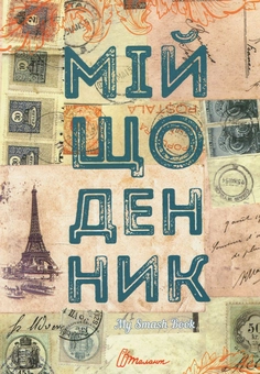 Паперова книга «Мій щоденник. My Smash Book » - фото №1 - мініатюра