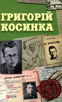 Бумажная книга «Григорій Косинка» - фото №1 - миниатюра