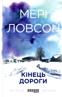 Паперова книга «Кінець дороги », автор Мері Ловсон - фото №2 - мініатюра