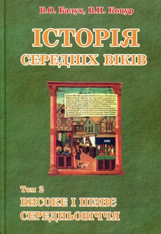 Бумажная книга «Історія середніх віків. У 2 томах. Том 2. Високе і пізнє Середньовіччя», авторов Виктор Коцур, Василий Балух - фото №1 - миниатюра