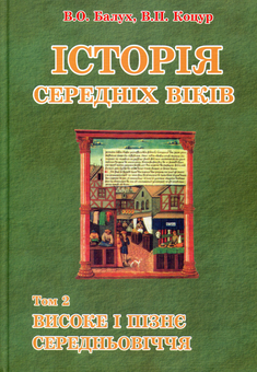 Бумажная книга «Історія середніх віків (комплект із 2 книг)», авторов Виктор Коцур, Василий Балух - фото №4 - миниатюра
