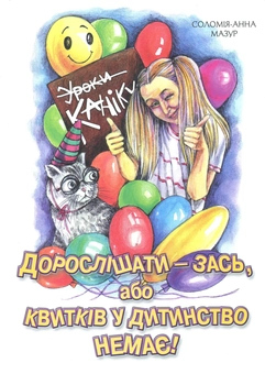 Бумажная книга «Дорослішати - зась, або Квитків у дитинство немає! Іронічно-філософська повість», автор Соломия-Анна Мазур - фото №1 - миниатюра