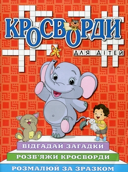 Паперова книга «Кросворди для дітей (комплект із 6 книг)» - фото №12 - мініатюра