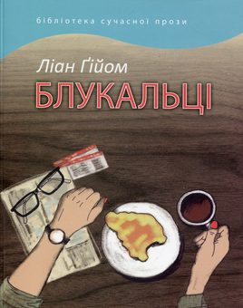 Паперова книга «Блукальці», автор Ліан Ґійом - фото №1 - мініатюра