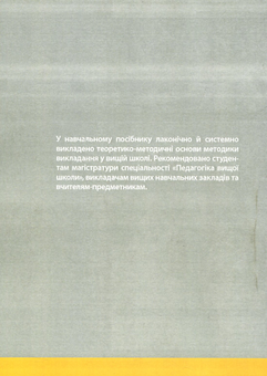 Бумажная книга «Методика викладання у вищій школі», автор Василий Каплинский - фото №2 - миниатюра