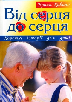 Бумажная книга «Від серця до серця», автор Брайан Кавано - фото №1 - миниатюра