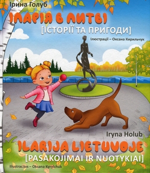 Бумажная книга «Іларія в Литві. Історії і пригоди / Ilarija Lietuvoje. Pasakojimai ir nuotykiai», автор Ирина Голуб - фото №1 - миниатюра