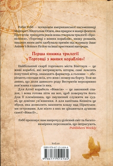 Бумажная книга «Торговці з живих кораблів. Книга 1. Магічний корабель», автор Робин Хобб - фото №2 - миниатюра