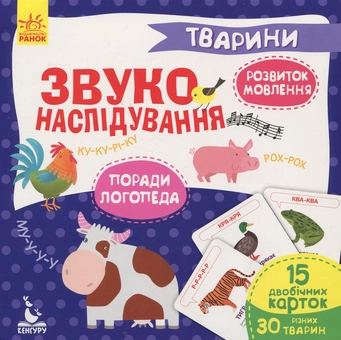 Бумажная книга «Звуконаслідування. Тварини» - фото №1 - миниатюра