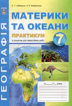 Бумажная книга «Географія материків і океанів. 7 клас. Практикум із зошитом для самостійних робіт », авторов Сергей Коберник, Роман Коваленко - фото №1 - миниатюра