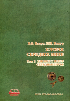 Бумажная книга «Історія середніх віків. У 2 томах. Том 2. Високе і пізнє Середньовіччя», авторов Виктор Коцур, Василий Балух - фото №2 - миниатюра