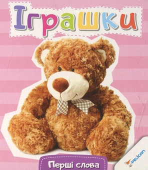 Бумажная книга «Іграшки» - фото №1 - миниатюра