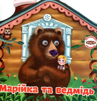 Бумажная книга «Багаторазовi налiпки. Марійка і ведмідь» - фото №1 - миниатюра