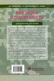 Бумажная книга «Військова епідеміологія. Навчальний посібник», авторов Н. Виноград, Зоряна Василишин, Л. Козак - фото №2 - миниатюра