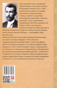 Бумажная книга «Колядки і щедрівки. Том 1», автор Владимир Гнатюк - фото №2 - миниатюра