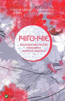 Бумажная книга «Ічіґо-Ічіє. Японське мистецтво проживати незабутні моменти», авторов Эктор Гарсиа (Кирай), Франсеск Миральес - фото №1 - миниатюра