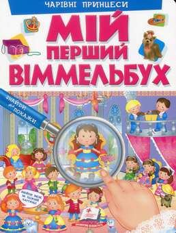 Паперова книга «Мій перший Віммельбух. Чарівні принцеси» - фото №1 - мініатюра