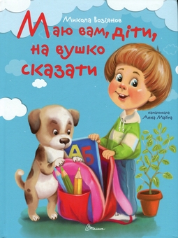 Бумажная книга «Маю вам, діти, на вушко сказати», автор Николай Возиянов - фото №1 - миниатюра
