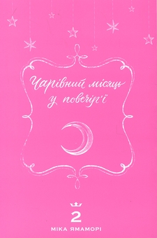 Бумажная книга «Чарівний місяць у повечір'ї. Том 2», автор Мика Ямамори - фото №3 - миниатюра