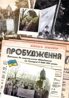 Бумажная книга «Пробудження. Причинки до національного відродження на Сумщині в 1989-1991 роках», автор Виктор Рог - фото №1 - миниатюра