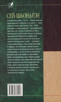 Бумажная книга «Записки в узголів'ї», автор Сэй-Сёнагон - фото №2 - миниатюра