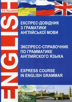 Паперова книга «Експрес-довідник з граматики англійської мови», автор Ольга Письменна - фото №1 - мініатюра