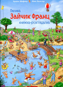 Паперова книга «Зайчик Франц. Велика книжка-розглядалка», автор Урсель Шеффлер - фото №1 - мініатюра