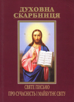 Бумажная книга «Духовна скарбниця. Святе Письмо про сучасність і майбутнє світу» - фото №1 - миниатюра