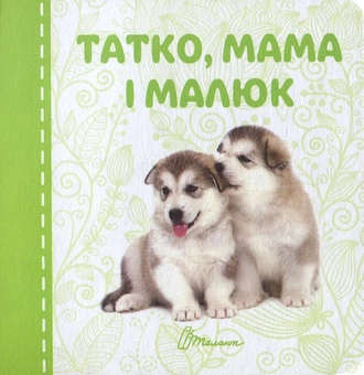 Бумажная книга «Татко, мама і малюк» - фото №1 - миниатюра