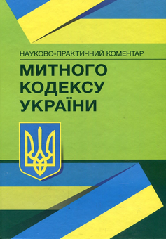 Бумажная книга «Науково-практичний коментар Митного кодексу України. Станом на 1.12.2021 р.», автор Евгений Додин - фото №1 - миниатюра