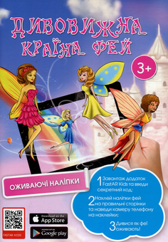 Бумажная книга «Дитяча книга з наклейками. Дивовижна країна фей» - фото №1 - миниатюра