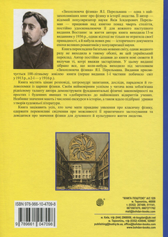 Бумажная книга «Захоплююча фізика. Книга 1», автор Яков Перельман - фото №2 - миниатюра
