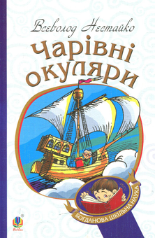 Бумажная книга «Всеволод Нестайко (комплект із 3 книг)», автор Всеволод Нестайко - фото №4 - миниатюра