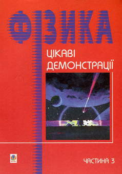 Паперова книга «Цікаві демонстрації з фізики.Частина 3», автор Валерій Старощук - фото №1 - мініатюра