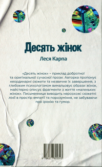 Бумажная книга «Десять жінок», автор Леся Карпа - фото №2 - миниатюра