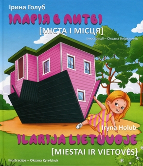Бумажная книга «Іларія у Литві. Міста і місця / Ilarija Lietuvoje. Miestai ir vietovės», автор Ирина Голуб - фото №1 - миниатюра