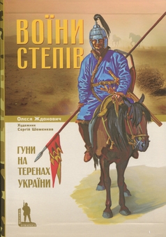 Бумажная книга «Воїни степів. Гуни на території України», автор Олеся Жданович - фото №1 - миниатюра