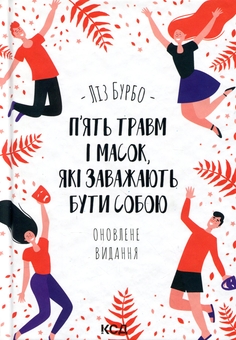 Бумажная книга «П’ять травм і масок, які заважають бути собою», автор Лиз Бурбо - фото №1 - миниатюра