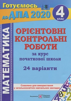 Паперова книга «Орієнтовні контрольні роботи з математики за курс початкової школи. 4 клас», авторів Ольга Корчевська, Наталія Хребтова, Оксана Гнатківська - фото №1 - мініатюра