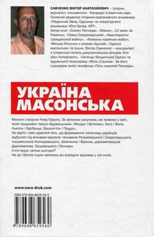 Паперова книга «Україна масонська», автор Віктор Савченко - фото №2 - мініатюра